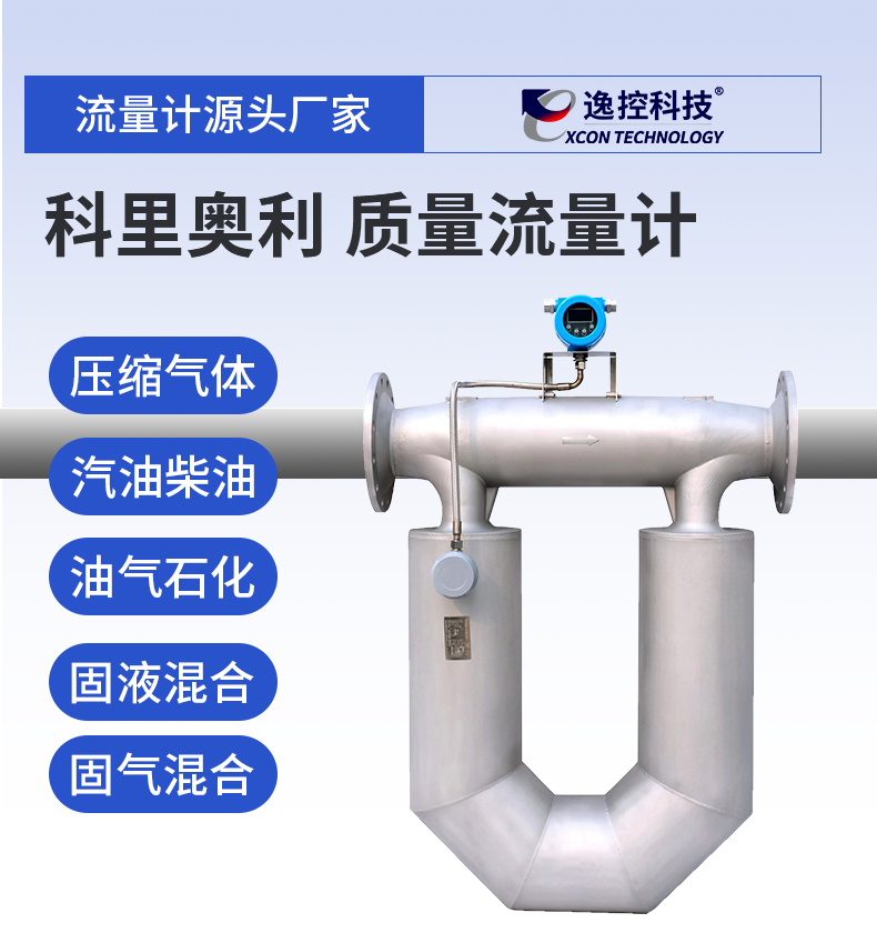科里奥利质量流量计